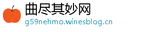 曲尽其妙网